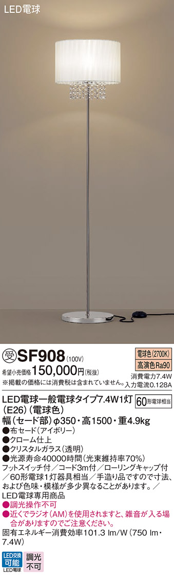 安心のメーカー保証【インボイス対応店】【送料無料】SF908 パナソニック スタンド LED  受注生産品  Ｎ区分の画像