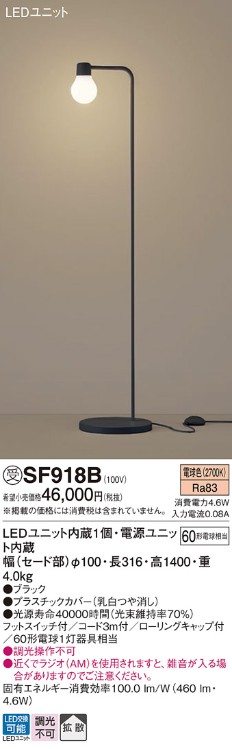 安心のメーカー保証【インボイス対応店】【送料無料】SF918B パナソニック スタンド LED  受注生産品  Ｎ区分の画像