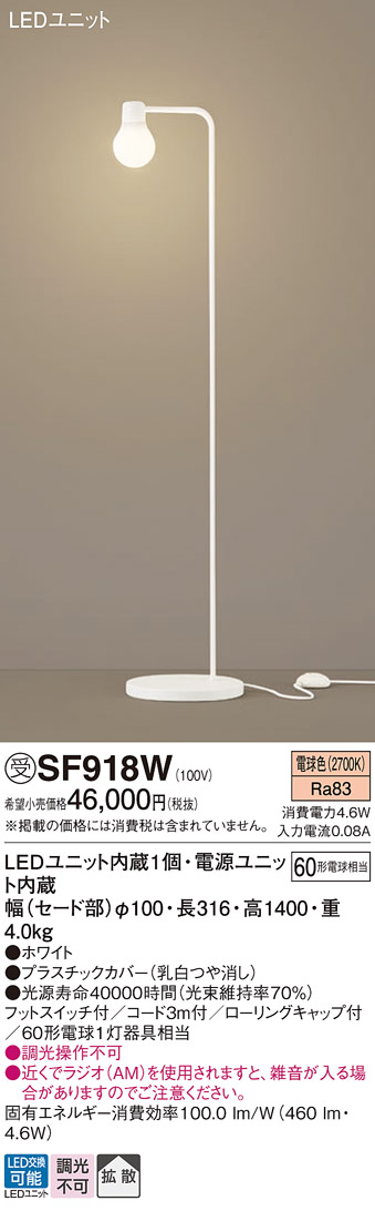 安心のメーカー保証【インボイス対応店】【送料無料】SF918W パナソニック スタンド LED  受注生産品  Ｎ区分の画像