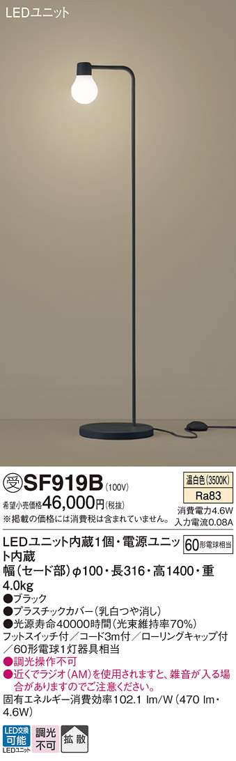 安心のメーカー保証【インボイス対応店】【送料無料】SF919B パナソニック スタンド LED  受注生産品  Ｎ区分の画像