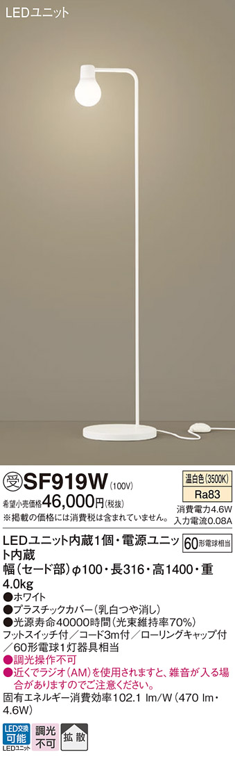 安心のメーカー保証【インボイス対応店】【送料無料】SF919W パナソニック スタンド LED  受注生産品  Ｎ区分の画像