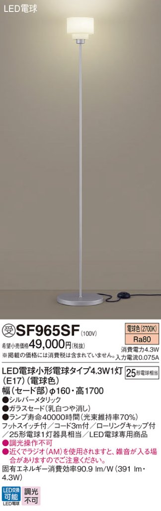 安心のメーカー保証【インボイス対応店】【送料無料】SF965SF パナソニック スタンド LED  受注生産品  Ｎ区分の画像