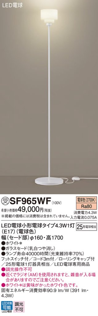 安心のメーカー保証【インボイス対応店】【送料無料】SF965WF パナソニック スタンド LED  受注生産品  Ｎ区分の画像