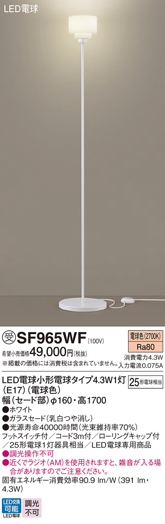 安心のメーカー保証【インボイス対応店】【送料無料】SF965WF パナソニック スタンド LED  受注生産品  Ｎ区分の画像