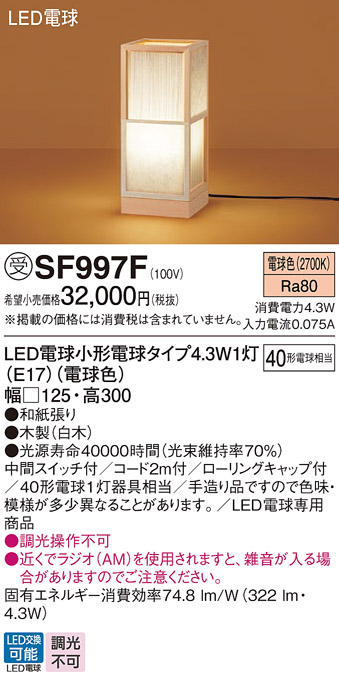 安心のメーカー保証【インボイス対応店】【送料無料】SF997F パナソニック スタンド LED  受注生産品  Ｎ区分の画像