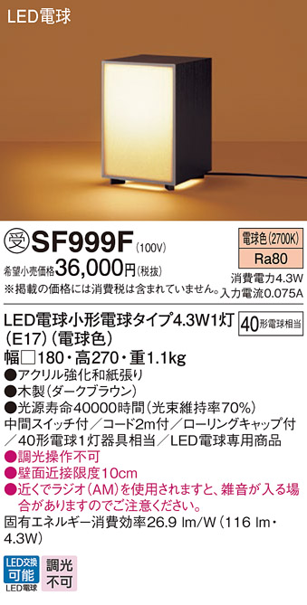 安心のメーカー保証【インボイス対応店】【送料無料】SF999F パナソニック スタンド LED  受注生産品  Ｎ区分の画像