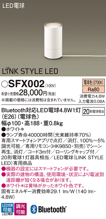 安心のメーカー保証【インボイス対応店】【送料無料】SFX002 パナソニック スタンド LED リモコン別売  Ｎ区分の画像