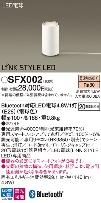 安心のメーカー保証【インボイス対応店】【送料無料】SFX002 パナソニック スタンド LED リモコン別売  Ｎ区分の画像