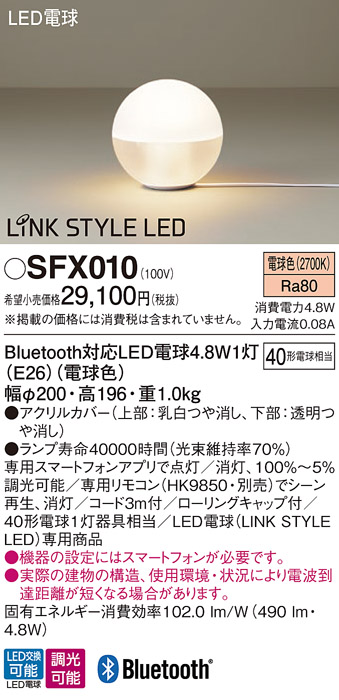 安心のメーカー保証【インボイス対応店】【送料無料】SFX010 パナソニック スタンド LED リモコン別売  Ｎ区分の画像