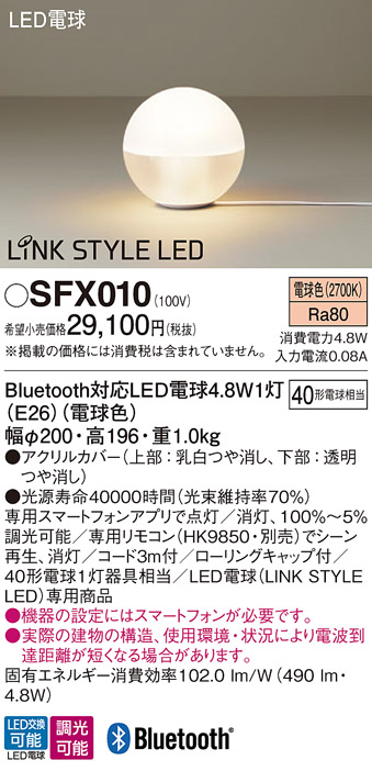 安心のメーカー保証【インボイス対応店】【送料無料】SFX010 パナソニック スタンド LED リモコン別売  Ｎ区分の画像