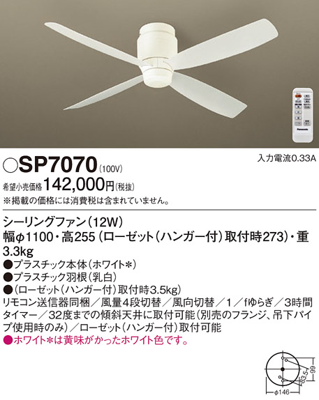 安心のメーカー保証【インボイス対応店】【送料無料】SP7070 パナソニック シーリングファン 本体のみ リモコン付  Ｔ区分の画像