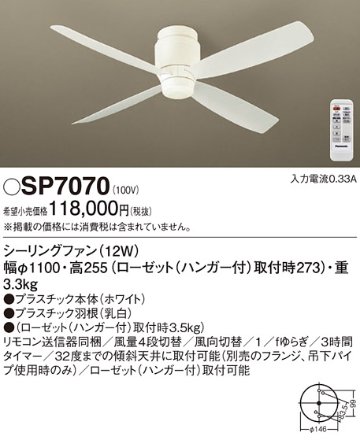 安心のメーカー保証【インボイス対応店】【送料無料】SP7070 パナソニック シーリングファン 本体のみ リモコン付  Ｔ区分の画像