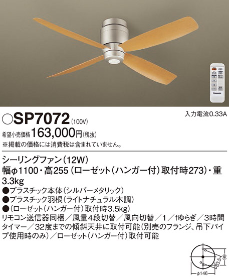 安心のメーカー保証【インボイス対応店】【送料無料】SP7072 パナソニック シーリングファン 本体のみ リモコン付  Ｔ区分の画像