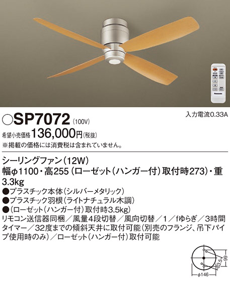 安心のメーカー保証【インボイス対応店】【送料無料】SP7072 パナソニック シーリングファン 本体のみ リモコン付  Ｔ区分の画像