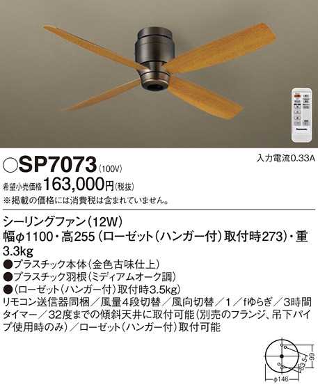 安心のメーカー保証【インボイス対応店】【送料無料】SP7073 パナソニック シーリングファン 本体のみ リモコン付  Ｔ区分の画像