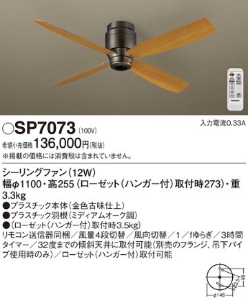 安心のメーカー保証【インボイス対応店】【送料無料】SP7073 パナソニック シーリングファン 本体のみ リモコン付  Ｔ区分の画像