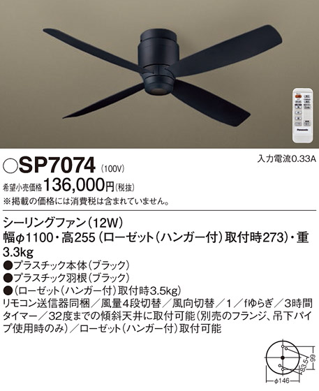 安心のメーカー保証【インボイス対応店】【送料無料】SP7074 パナソニック シーリングファン 本体のみ 本体のみ リモコン付  Ｔ区分の画像