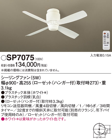 安心のメーカー保証【インボイス対応店】【送料無料】SP7075 パナソニック シーリングファン 本体のみ リモコン付  Ｔ区分の画像