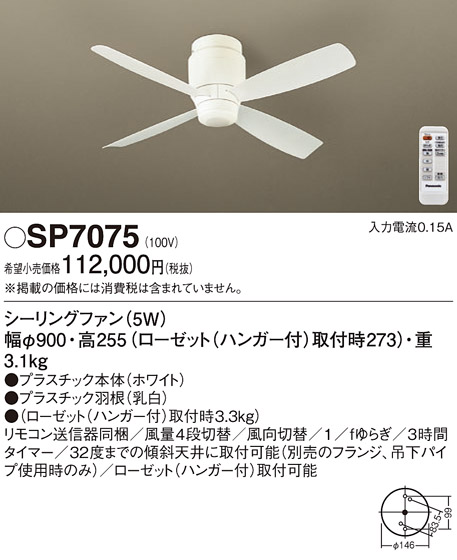 安心のメーカー保証【インボイス対応店】【送料無料】SP7075 パナソニック シーリングファン 本体のみ リモコン付  Ｔ区分の画像