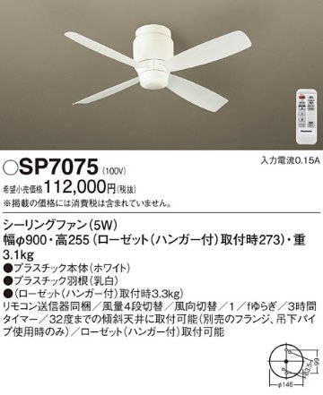 安心のメーカー保証【インボイス対応店】【送料無料】SP7075 パナソニック シーリングファン 本体のみ リモコン付  Ｔ区分の画像