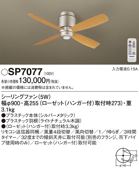 安心のメーカー保証【インボイス対応店】【送料無料】SP7077 パナソニック シーリングファン 本体のみ リモコン付  Ｔ区分の画像