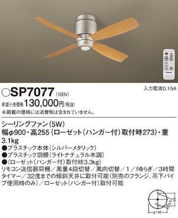 安心のメーカー保証【インボイス対応店】【送料無料】SP7077 パナソニック シーリングファン 本体のみ リモコン付  Ｔ区分の画像