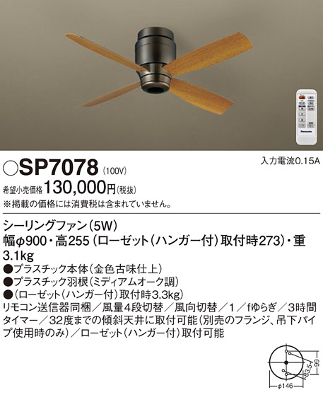 安心のメーカー保証【インボイス対応店】【送料無料】SP7078 パナソニック シーリングファン 本体のみ リモコン付  Ｔ区分の画像