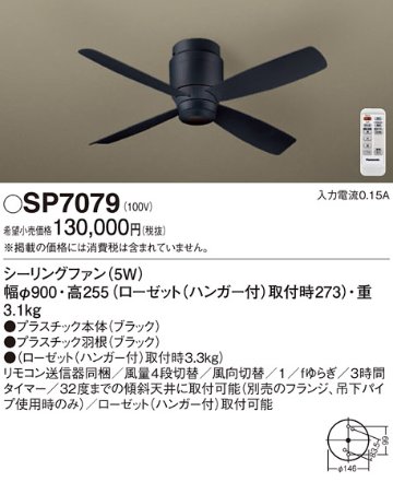 安心のメーカー保証【インボイス対応店】【送料無料】SP7079 パナソニック シーリングファン 本体のみ 本体のみ リモコン付  Ｔ区分の画像