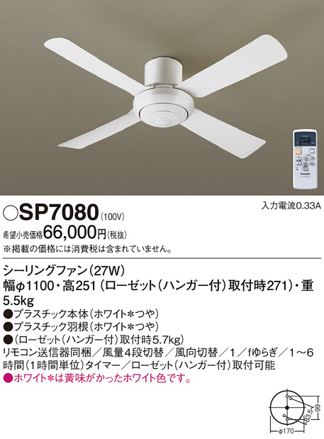 安心のメーカー保証【インボイス対応店】【送料無料】SP7080 パナソニック シーリングファン 本体のみ リモコン付  Ｔ区分の画像