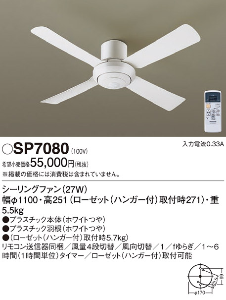 安心のメーカー保証【インボイス対応店】【送料無料】SP7080 パナソニック シーリングファン 本体のみ リモコン付  Ｔ区分の画像