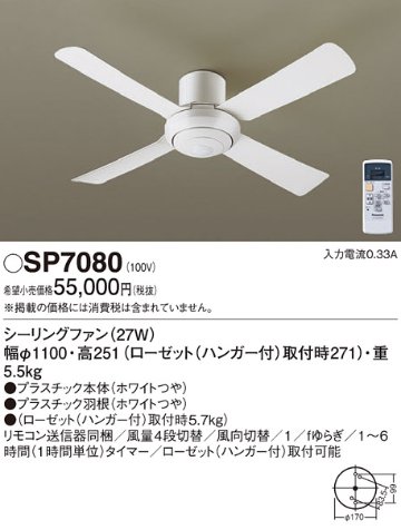 安心のメーカー保証【インボイス対応店】【送料無料】SP7080 パナソニック シーリングファン 本体のみ リモコン付  Ｔ区分の画像