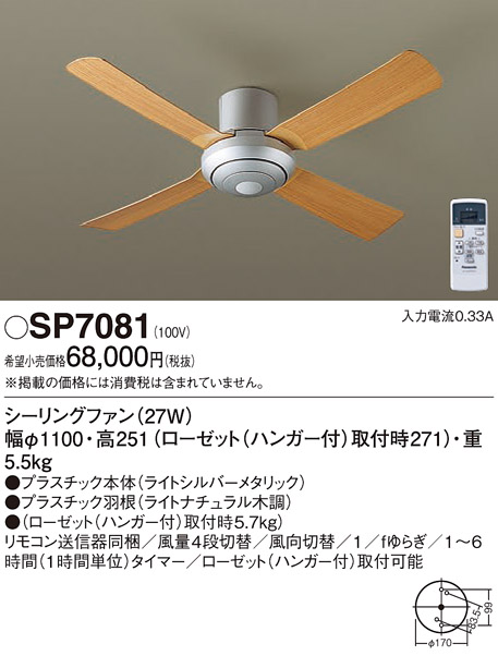 安心のメーカー保証【インボイス対応店】【送料無料】SP7081 パナソニック シーリングファン 本体のみ リモコン付  Ｔ区分の画像