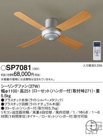 安心のメーカー保証【インボイス対応店】【送料無料】SP7081 パナソニック シーリングファン 本体のみ リモコン付  Ｔ区分の画像