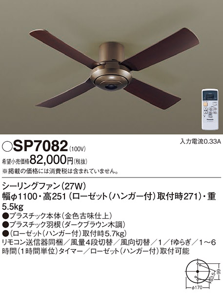 安心のメーカー保証【インボイス対応店】【送料無料】SP7082 パナソニック シーリングファン 本体のみ リモコン付  Ｔ区分の画像