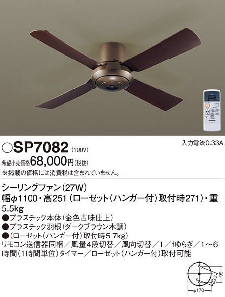 安心のメーカー保証【インボイス対応店】【送料無料】SP7082 パナソニック シーリングファン 本体のみ リモコン付  Ｔ区分の画像