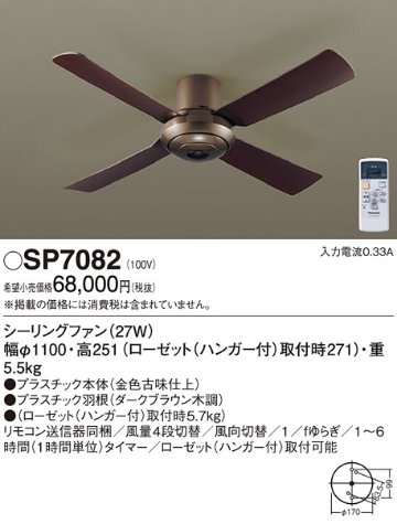 安心のメーカー保証【インボイス対応店】【送料無料】SP7082 パナソニック シーリングファン 本体のみ リモコン付  Ｔ区分の画像