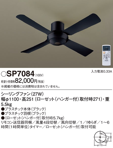 安心のメーカー保証【インボイス対応店】【送料無料】SP7084 パナソニック シーリングファン 本体のみ 本体のみ リモコン付  Ｔ区分の画像