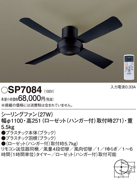 安心のメーカー保証【インボイス対応店】【送料無料】SP7084 パナソニック シーリングファン 本体のみ 本体のみ リモコン付  Ｔ区分の画像