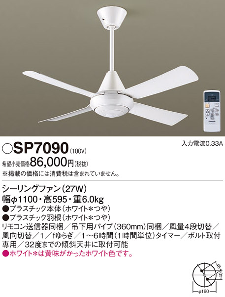 安心のメーカー保証【インボイス対応店】【送料無料】SP7090 パナソニック シーリングファン 本体のみ リモコン付  Ｔ区分の画像