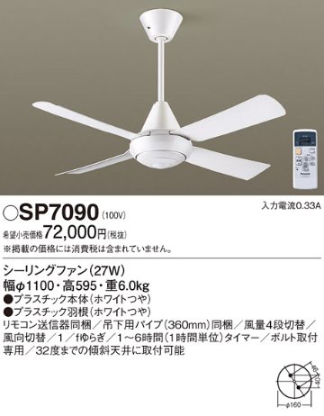 安心のメーカー保証【インボイス対応店】【送料無料】SP7090 パナソニック シーリングファン 本体のみ リモコン付  Ｔ区分の画像