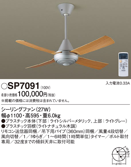 安心のメーカー保証【インボイス対応店】【送料無料】SP7091 パナソニック シーリングファン 本体のみ リモコン付  Ｔ区分の画像