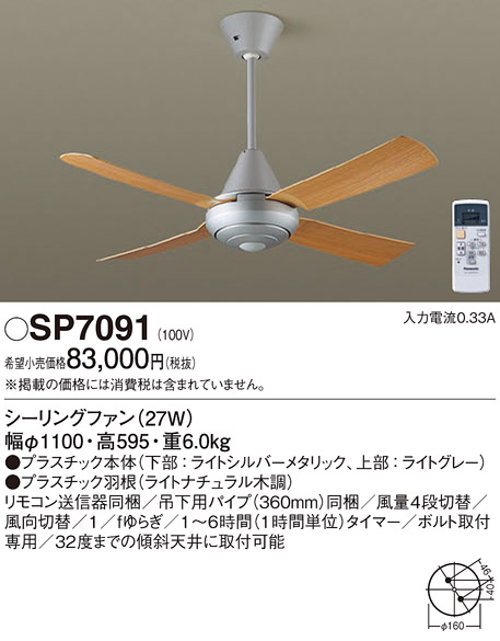 安心のメーカー保証【インボイス対応店】【送料無料】SP7091 パナソニック シーリングファン 本体のみ リモコン付  Ｔ区分の画像