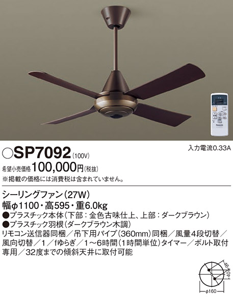 安心のメーカー保証【インボイス対応店】【送料無料】SP7092 パナソニック シーリングファン 本体のみ リモコン付  Ｔ区分の画像