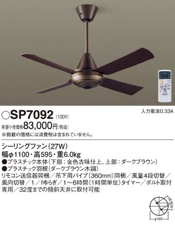 安心のメーカー保証【インボイス対応店】【送料無料】SP7092 パナソニック シーリングファン 本体のみ リモコン付  Ｔ区分の画像