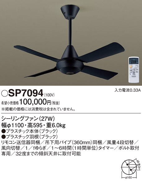 安心のメーカー保証【インボイス対応店】【送料無料】SP7094 パナソニック シーリングファン 本体のみ 本体のみ リモコン付  Ｔ区分の画像