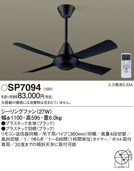 安心のメーカー保証【インボイス対応店】【送料無料】SP7094 パナソニック シーリングファン 本体のみ 本体のみ リモコン付  Ｔ区分の画像