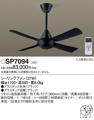 安心のメーカー保証【インボイス対応店】【送料無料】SP7094 パナソニック シーリングファン 本体のみ 本体のみ リモコン付  Ｔ区分の画像