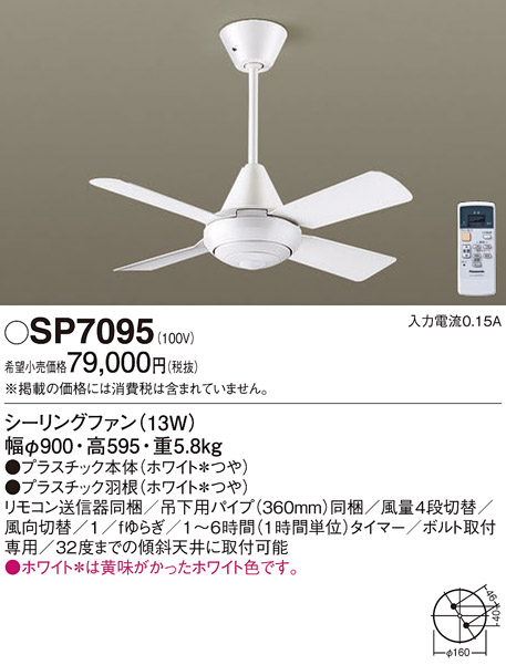 安心のメーカー保証【インボイス対応店】【送料無料】SP7095 パナソニック シーリングファン 本体のみ リモコン付  Ｔ区分の画像