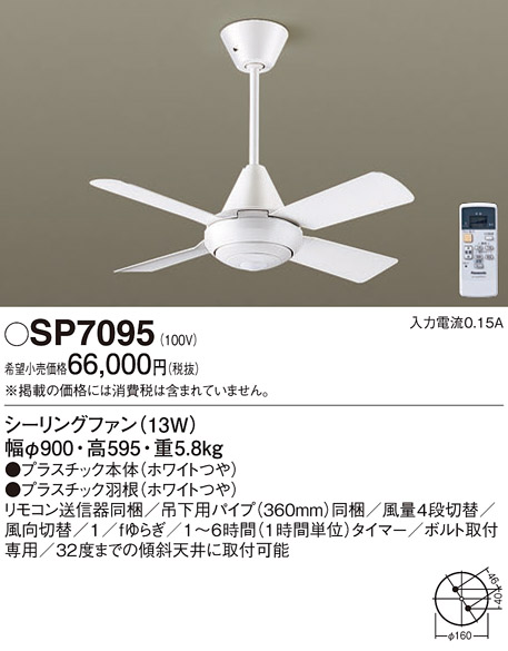 安心のメーカー保証【インボイス対応店】【送料無料】SP7095 パナソニック シーリングファン 本体のみ リモコン付  Ｔ区分の画像