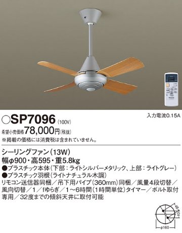 安心のメーカー保証【インボイス対応店】【送料無料】SP7096 パナソニック シーリングファン 本体のみ リモコン付  Ｔ区分の画像